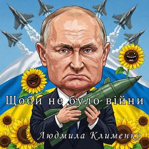 Щоби не було війни