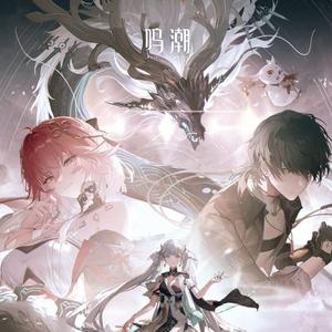 【鸣潮】《鸣潮》1.1版本「往岁乘霄醒惊蛰」