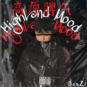 高原脾气（Prod OWG）