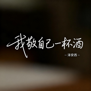 我敬自己一杯酒（飙升版）