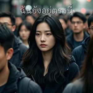 ฉันยังอยู่ตรงนี้