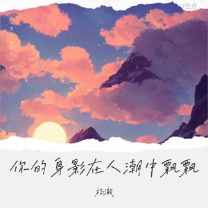 你的身影在人潮中飘飘