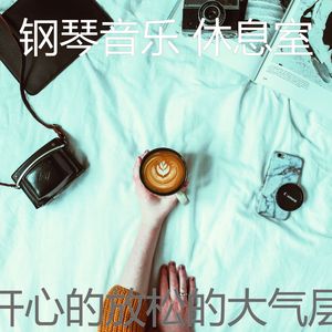 柔和的咖啡店时刻