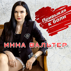 Привыкая к боли