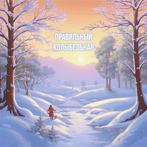 Колыбельная