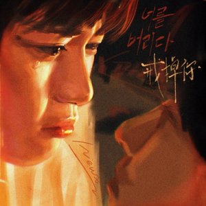 너를 버리다 (戒掉你)