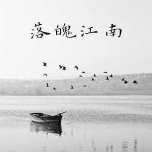 落魄江南（Prod.by 澜）