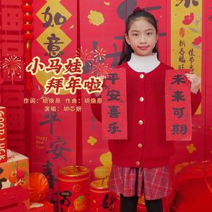 小马娃拜年啦-胡芯妍
