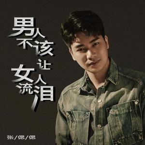 男人不该让女人流泪 (致敬版)