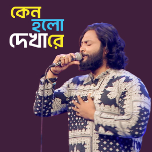 Kano Holo Dekha Re