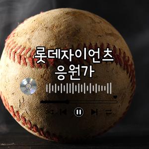 롯데자이언츠 응원가