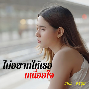 ไม่อยากให้เธอเหนื่อยใจ