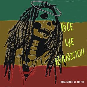 Це все Вавілон (feat. Jah Pre)
