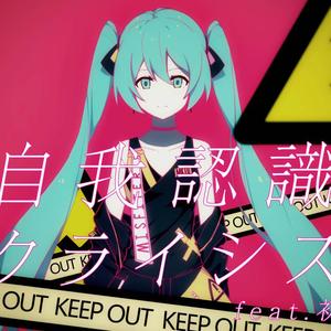 自我認識クライシス【人声本家】