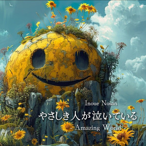 やさしき人が泣いている - Amazing World -