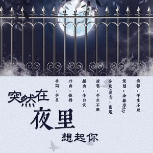 突然在夜里想起你