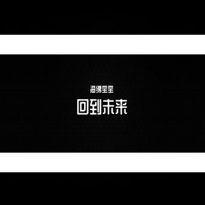 回到未来
