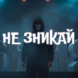 НЕ ЗНИКАЙ