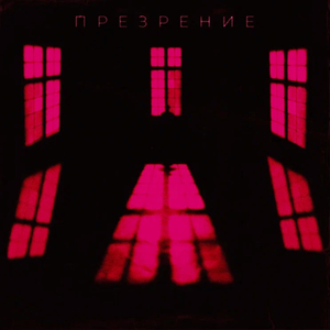Презрение