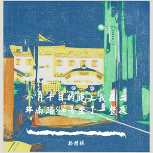 八月十日的晚上我在二环南路306号坐了一整夜