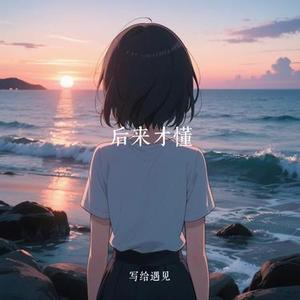 后来才懂 (Cover 毒药)