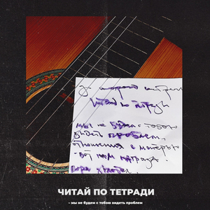 Читай по тетради