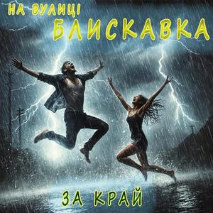 На вулиці блискавка