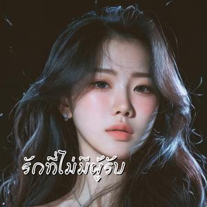 รักที่เก็บไว้คนเดียว