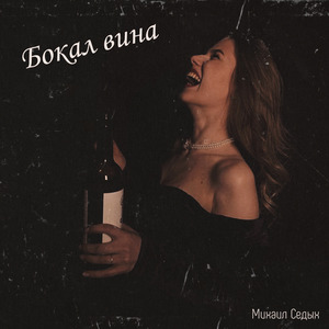 Бокал вина