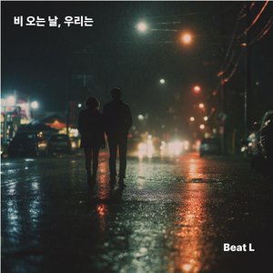 비 오는 날, 우리는