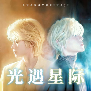 光遇星际（栩你渝生宿命曲）