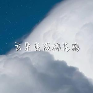 云朵变成棉花糖
