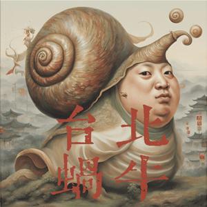 台北蜗牛