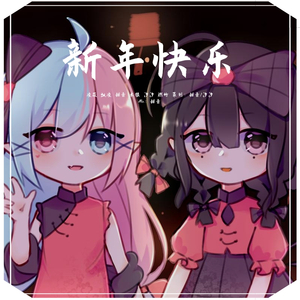 新年快乐