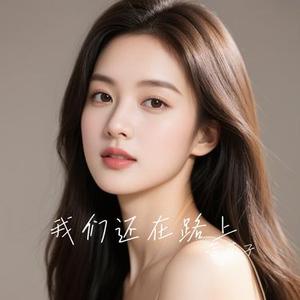 我们还在路上