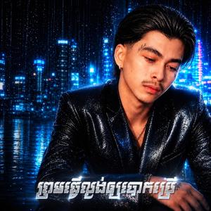ព្រមធ្វើល្ងង់ឲ្យអូនបោកប្រើ - វណ្ណដំ