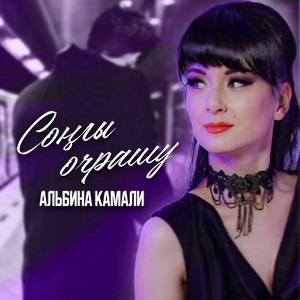 Сонгы очрашу