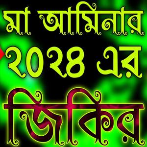 মা আমিনার জিকির __ হজরত আমিনার জিকির __ Hazrat Āminār jikir