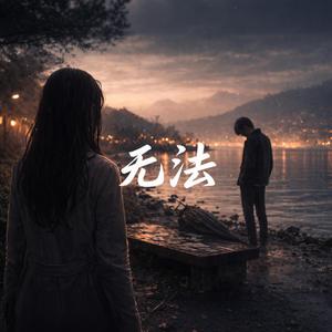 无法：时光的温柔 · 第一章