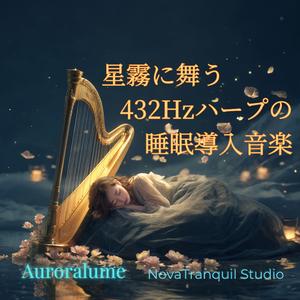 光のはざまに漂う音