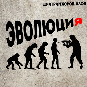 Эволюция