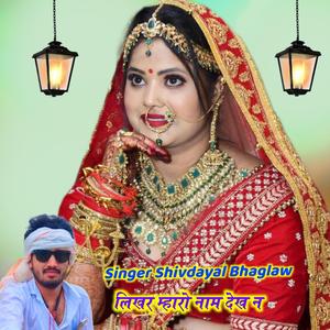 लिखर म्हारो नाम देख न