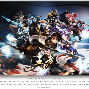 王者【王者荣耀群像同人歌】