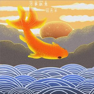 万事胜意