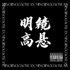 明镜高悬 消音版