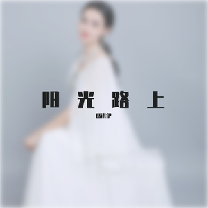 岳洪伊 - 阳光路上（完成）