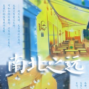 南北之远