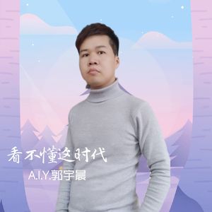 看不懂这时代