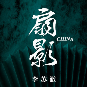 CHINA-扇影