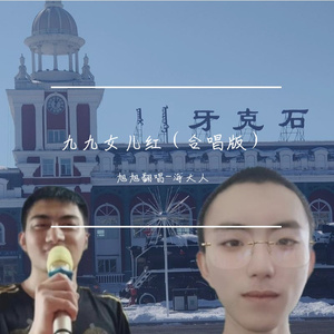 九九女儿红(合唱版)